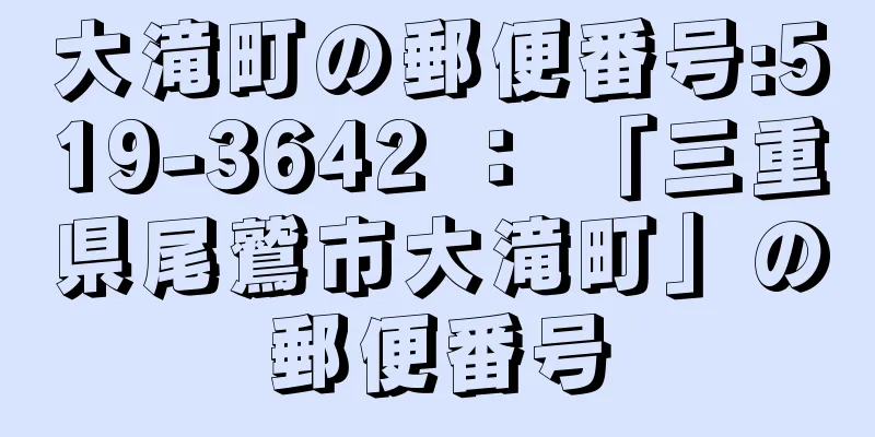 大滝町の郵便番号:519-3642 ： 「三重県尾鷲市大滝町」の郵便番号