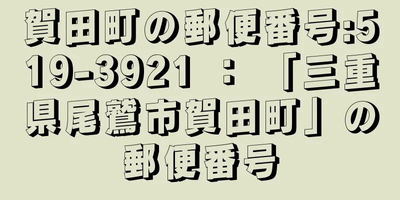 賀田町の郵便番号:519-3921 ： 「三重県尾鷲市賀田町」の郵便番号