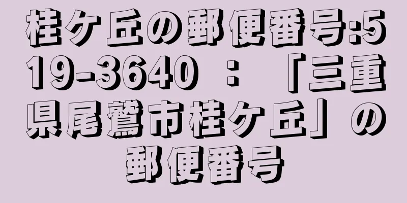 桂ケ丘の郵便番号:519-3640 ： 「三重県尾鷲市桂ケ丘」の郵便番号