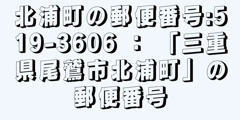 北浦町の郵便番号:519-3606 ： 「三重県尾鷲市北浦町」の郵便番号