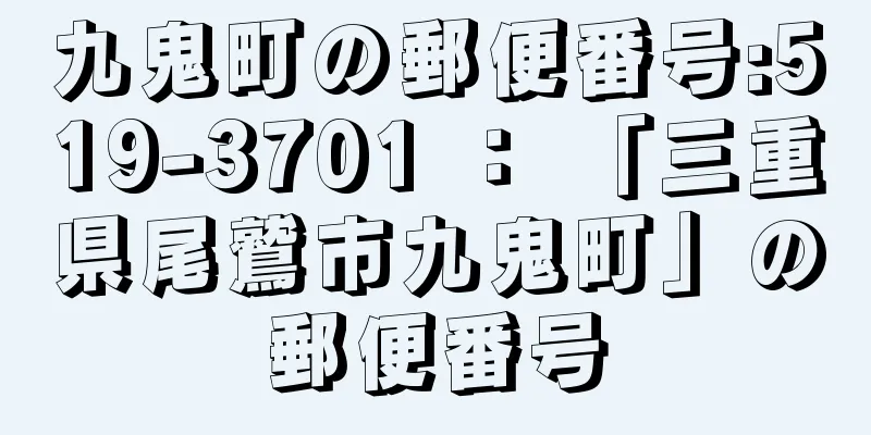 九鬼町の郵便番号:519-3701 ： 「三重県尾鷲市九鬼町」の郵便番号