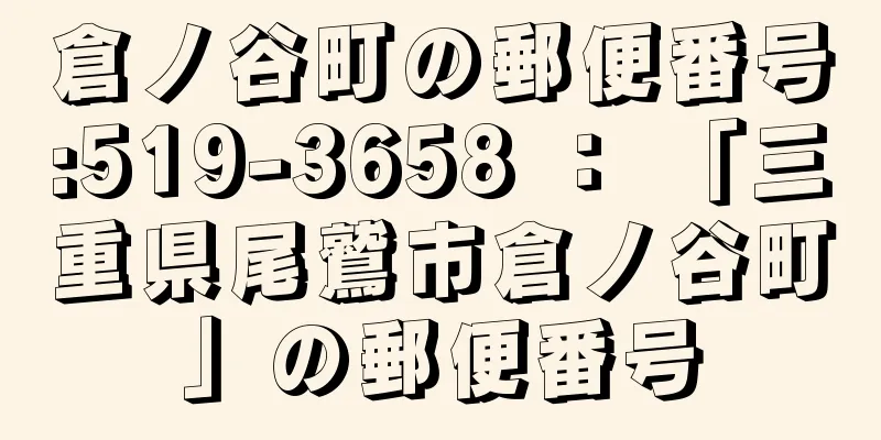 倉ノ谷町の郵便番号:519-3658 ： 「三重県尾鷲市倉ノ谷町」の郵便番号