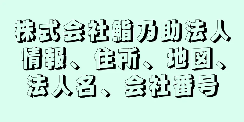 株式会社鮨乃助法人情報、住所、地図、法人名、会社番号