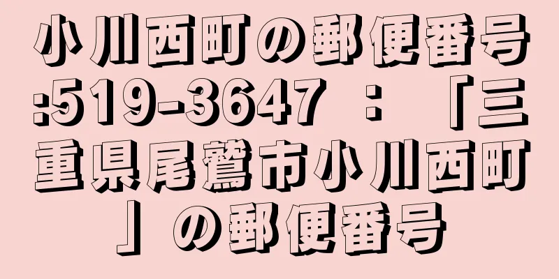 小川西町の郵便番号:519-3647 ： 「三重県尾鷲市小川西町」の郵便番号
