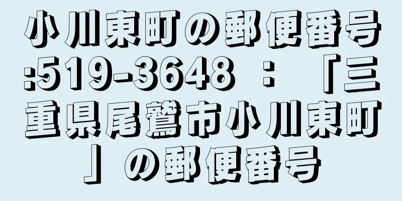 小川東町の郵便番号:519-3648 ： 「三重県尾鷲市小川東町」の郵便番号