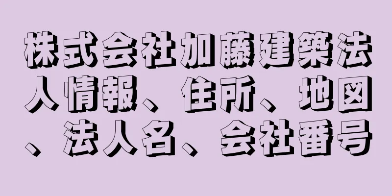 株式会社加藤建築法人情報、住所、地図、法人名、会社番号