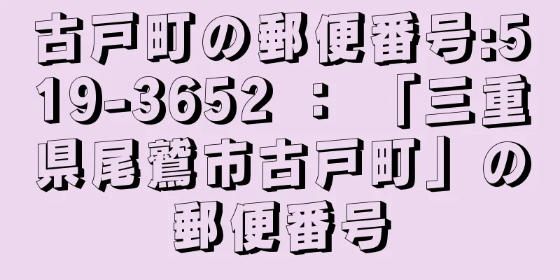 古戸町の郵便番号:519-3652 ： 「三重県尾鷲市古戸町」の郵便番号