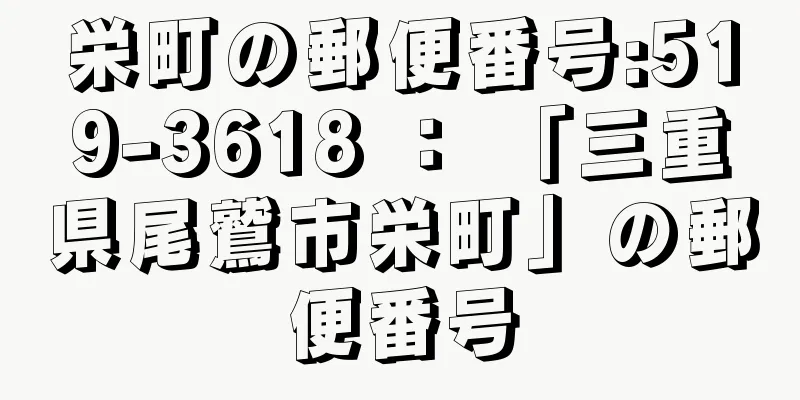 栄町の郵便番号:519-3618 ： 「三重県尾鷲市栄町」の郵便番号