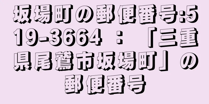 坂場町の郵便番号:519-3664 ： 「三重県尾鷲市坂場町」の郵便番号