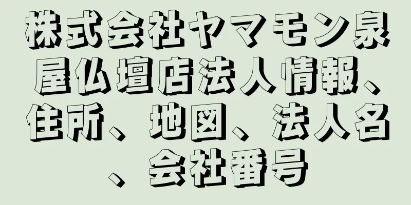 株式会社ヤマモン泉屋仏壇店法人情報、住所、地図、法人名、会社番号