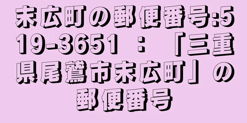 末広町の郵便番号:519-3651 ： 「三重県尾鷲市末広町」の郵便番号