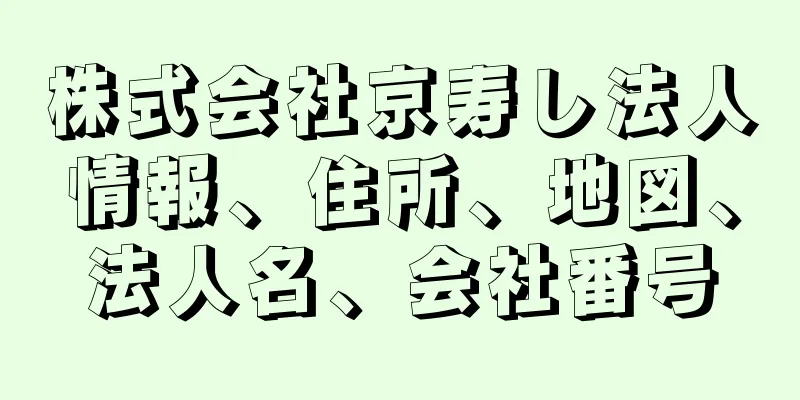 株式会社京寿し法人情報、住所、地図、法人名、会社番号