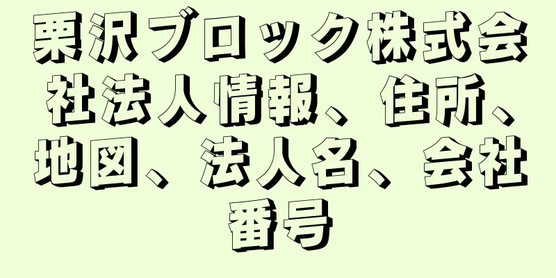 栗沢ブロック株式会社法人情報、住所、地図、法人名、会社番号