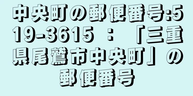 中央町の郵便番号:519-3615 ： 「三重県尾鷲市中央町」の郵便番号