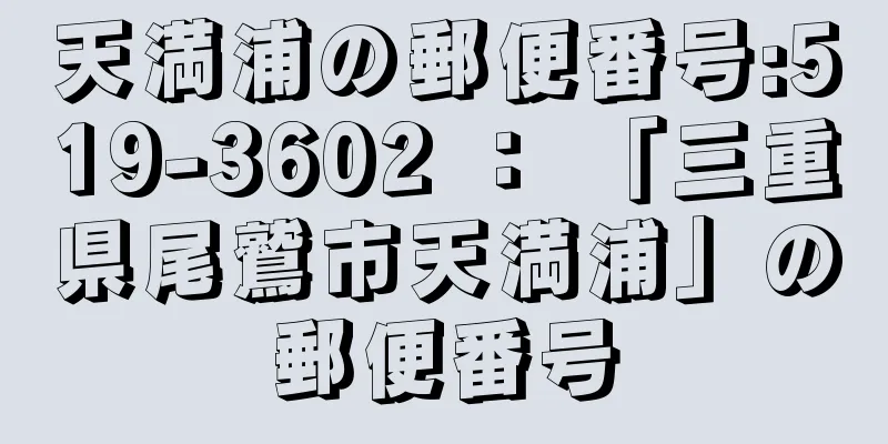 天満浦の郵便番号:519-3602 ： 「三重県尾鷲市天満浦」の郵便番号