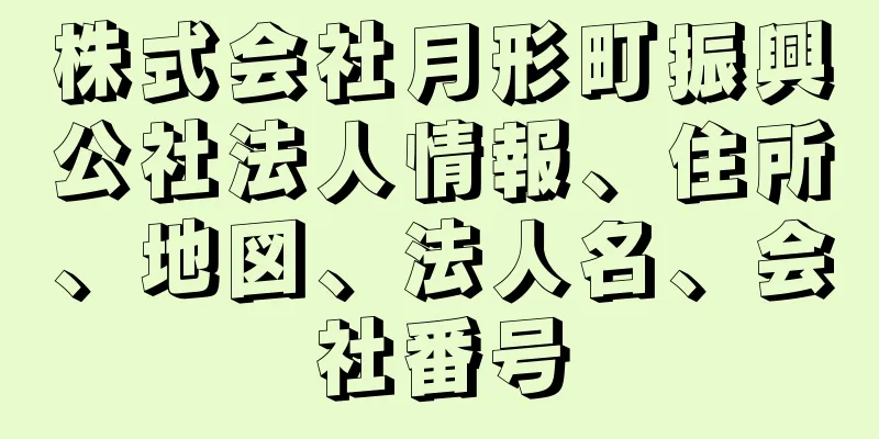 株式会社月形町振興公社法人情報、住所、地図、法人名、会社番号