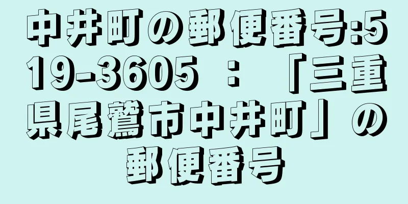 中井町の郵便番号:519-3605 ： 「三重県尾鷲市中井町」の郵便番号