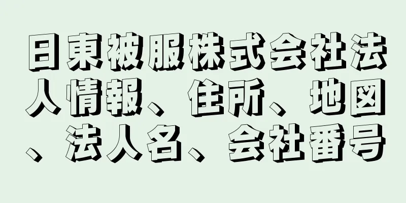 日東被服株式会社法人情報、住所、地図、法人名、会社番号