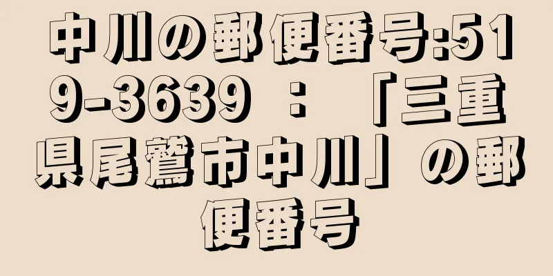 中川の郵便番号:519-3639 ： 「三重県尾鷲市中川」の郵便番号