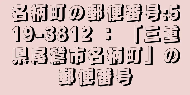 名柄町の郵便番号:519-3812 ： 「三重県尾鷲市名柄町」の郵便番号