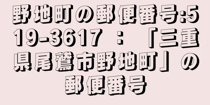 野地町の郵便番号:519-3617 ： 「三重県尾鷲市野地町」の郵便番号