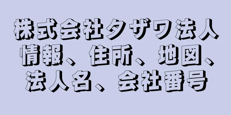 株式会社タザワ法人情報、住所、地図、法人名、会社番号