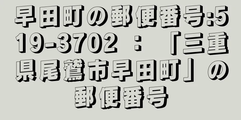 早田町の郵便番号:519-3702 ： 「三重県尾鷲市早田町」の郵便番号