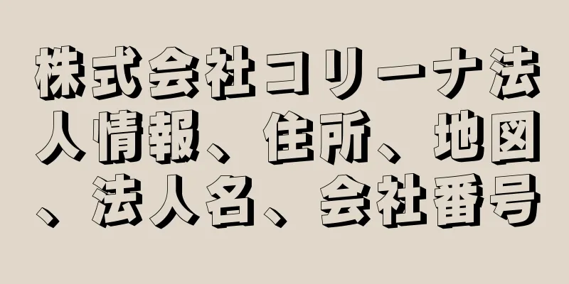 株式会社コリーナ法人情報、住所、地図、法人名、会社番号