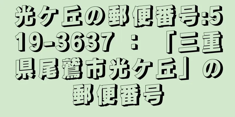 光ケ丘の郵便番号:519-3637 ： 「三重県尾鷲市光ケ丘」の郵便番号