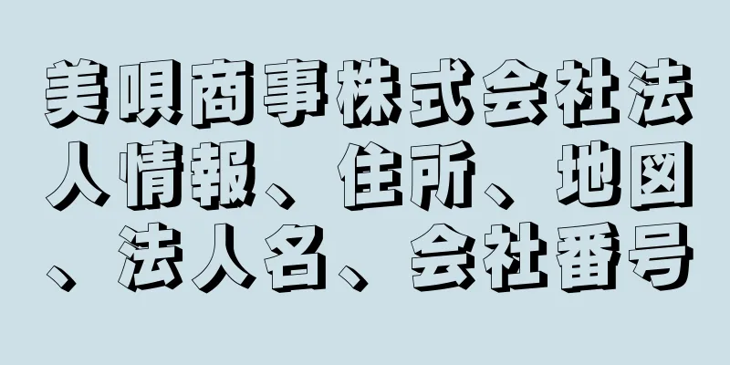 美唄商事株式会社法人情報、住所、地図、法人名、会社番号