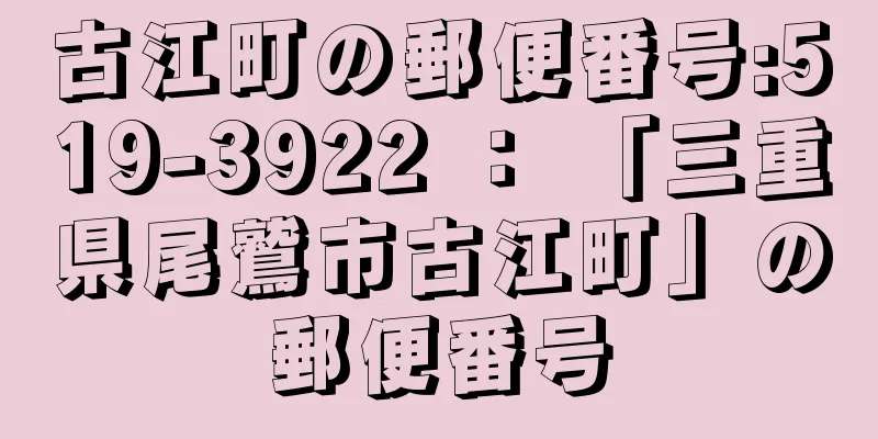 古江町の郵便番号:519-3922 ： 「三重県尾鷲市古江町」の郵便番号