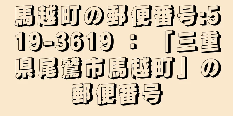 馬越町の郵便番号:519-3619 ： 「三重県尾鷲市馬越町」の郵便番号