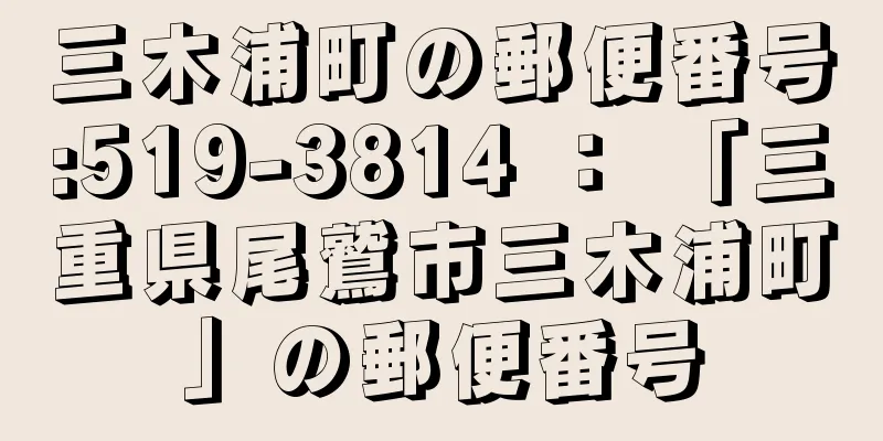 三木浦町の郵便番号:519-3814 ： 「三重県尾鷲市三木浦町」の郵便番号