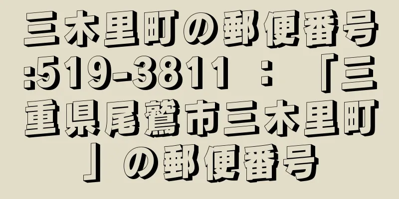 三木里町の郵便番号:519-3811 ： 「三重県尾鷲市三木里町」の郵便番号