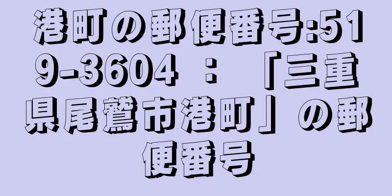 港町の郵便番号:519-3604 ： 「三重県尾鷲市港町」の郵便番号