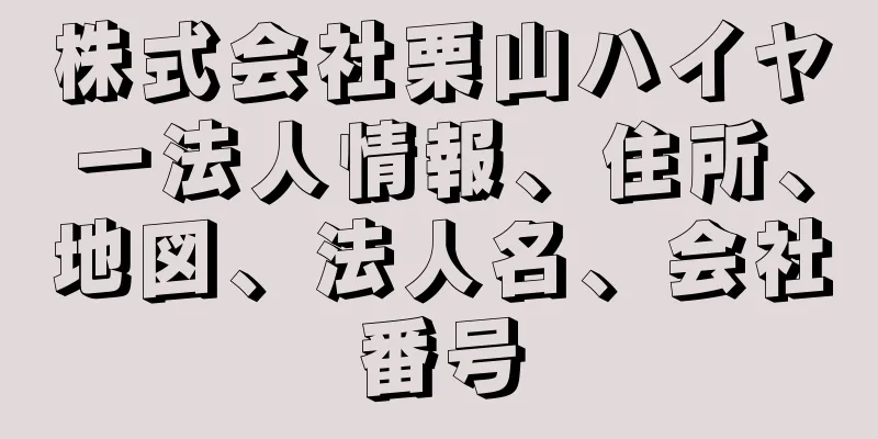 株式会社栗山ハイヤー法人情報、住所、地図、法人名、会社番号