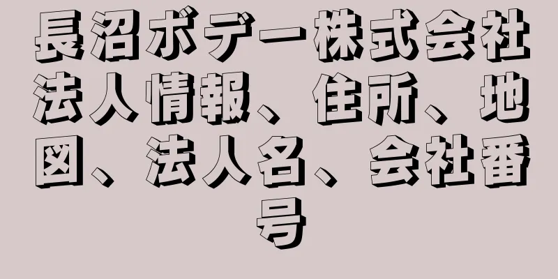 長沼ボデー株式会社法人情報、住所、地図、法人名、会社番号