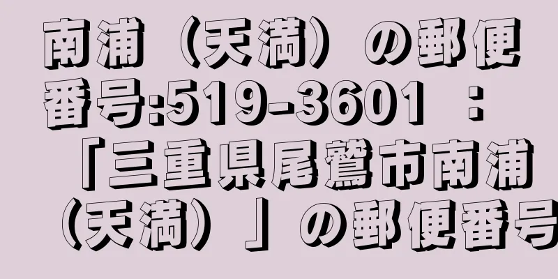 南浦（天満）の郵便番号:519-3601 ： 「三重県尾鷲市南浦（天満）」の郵便番号