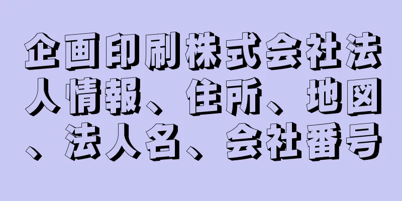 企画印刷株式会社法人情報、住所、地図、法人名、会社番号