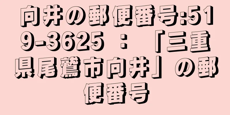 向井の郵便番号:519-3625 ： 「三重県尾鷲市向井」の郵便番号