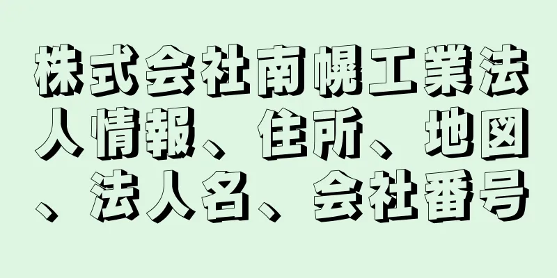 株式会社南幌工業法人情報、住所、地図、法人名、会社番号