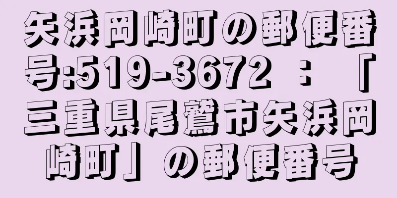 矢浜岡崎町の郵便番号:519-3672 ： 「三重県尾鷲市矢浜岡崎町」の郵便番号