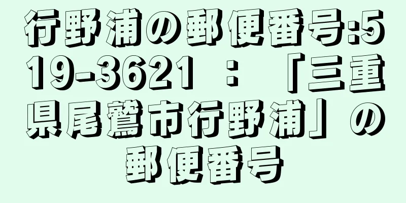 行野浦の郵便番号:519-3621 ： 「三重県尾鷲市行野浦」の郵便番号