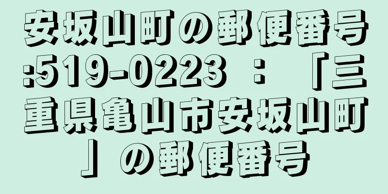 安坂山町の郵便番号:519-0223 ： 「三重県亀山市安坂山町」の郵便番号