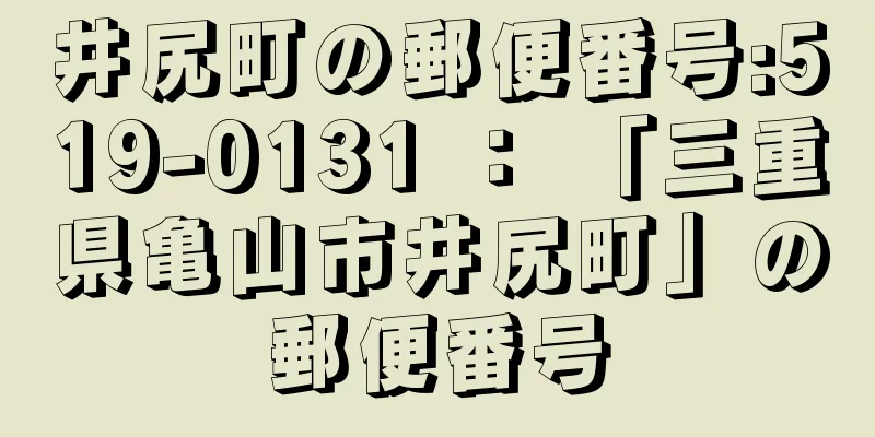 井尻町の郵便番号:519-0131 ： 「三重県亀山市井尻町」の郵便番号