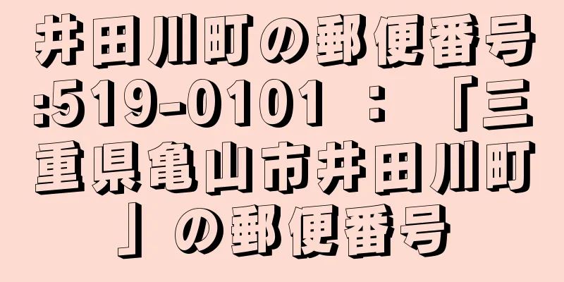 井田川町の郵便番号:519-0101 ： 「三重県亀山市井田川町」の郵便番号