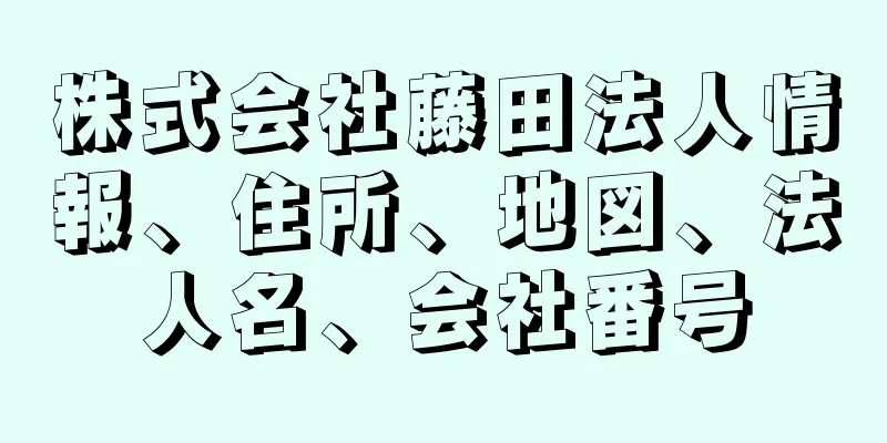 株式会社藤田法人情報、住所、地図、法人名、会社番号