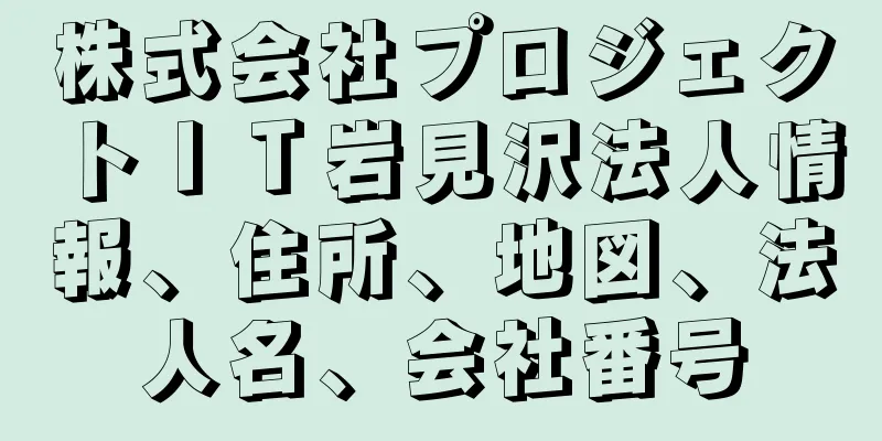 株式会社プロジェクトＩＴ岩見沢法人情報、住所、地図、法人名、会社番号