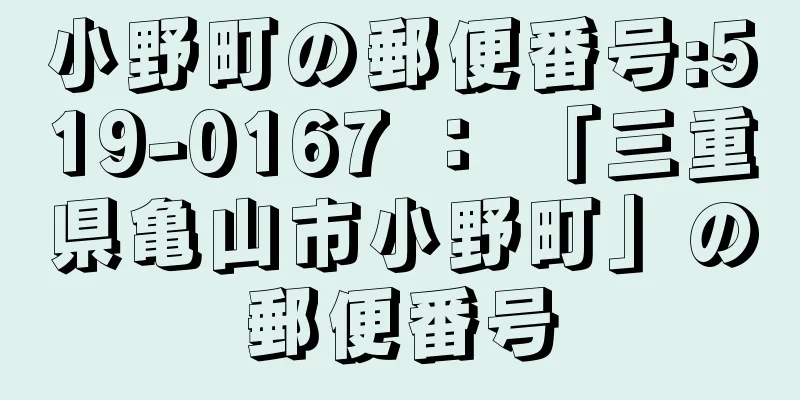 小野町の郵便番号:519-0167 ： 「三重県亀山市小野町」の郵便番号