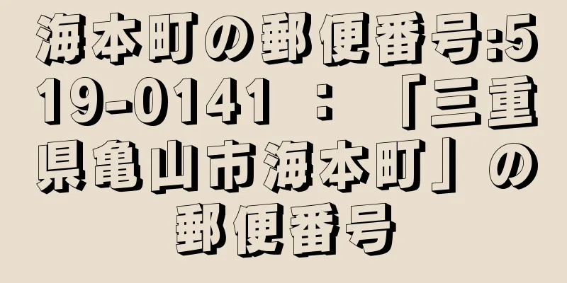 海本町の郵便番号:519-0141 ： 「三重県亀山市海本町」の郵便番号